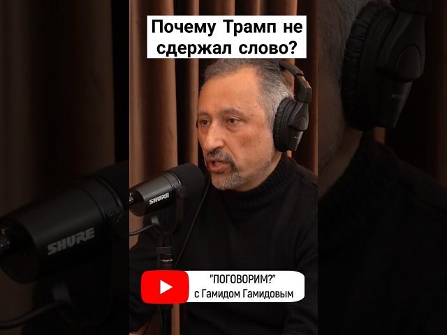 #сша #украина #война #войнавукраине #трамп #поговорим #подкаст #интервью #гамидов #россия