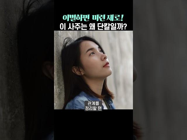 이별하면 미련 제로..! 이 사주는 왜 단칼일까?