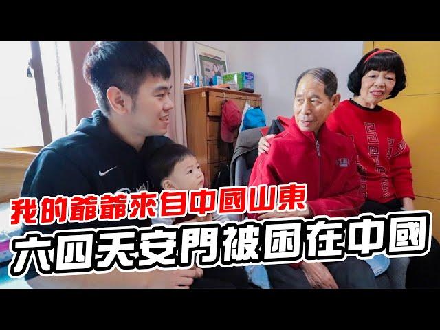 我的爺爺來自中國山東｜彼得爸與蘇珊媽