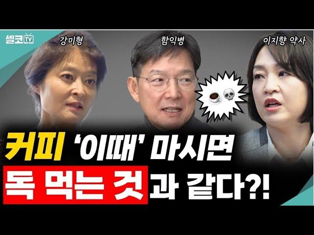 하루 한 잔의 여유 "커피"! 포기 못하시면 꼭 '이렇게' 드세요! (이지향 약사 커피 통합) #함익병  #이지향 #이재용 #커피 #원두