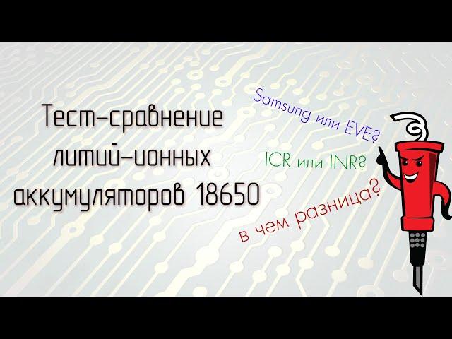 Тест-сравнение литий-ионных аккумуляторов 18650