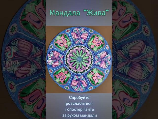 Мандалотерапія за допомогою Мандали "Жива", медитація за допомогою спостерігання за рухом