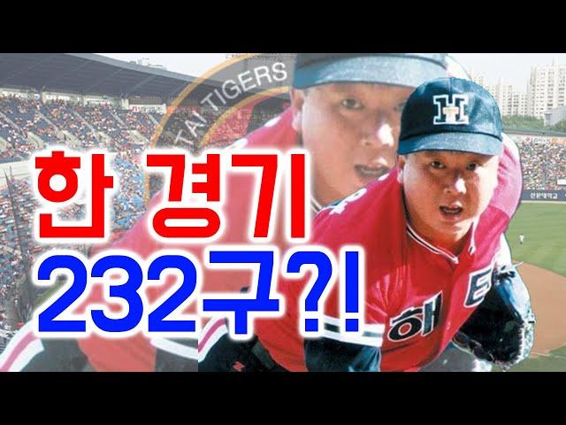 한 경기에 232구를 던진 투수?! 역대 KBO 한 경기 최다 기록들