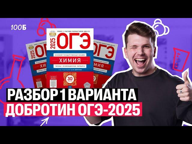 ПОДРОБНЫЙ разбор 1-го варианта Добротина ОГЭ-2025 | Вадим Едемский | 100балльный репетитор