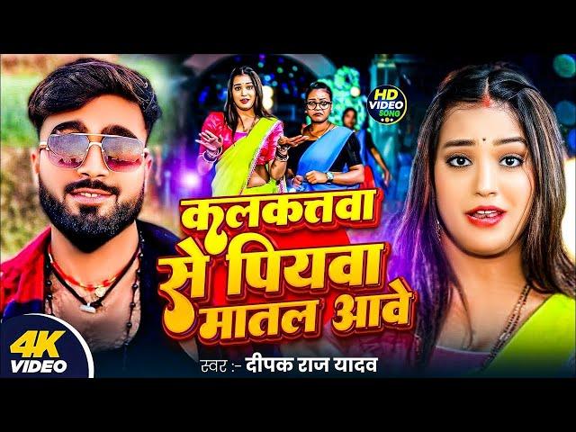#Video - कलकत्तवा से पियवा मातल आवे ।। #Deepak Raj Yadav का एक और बवाल  गाना - #New Jhumta Song 2025
