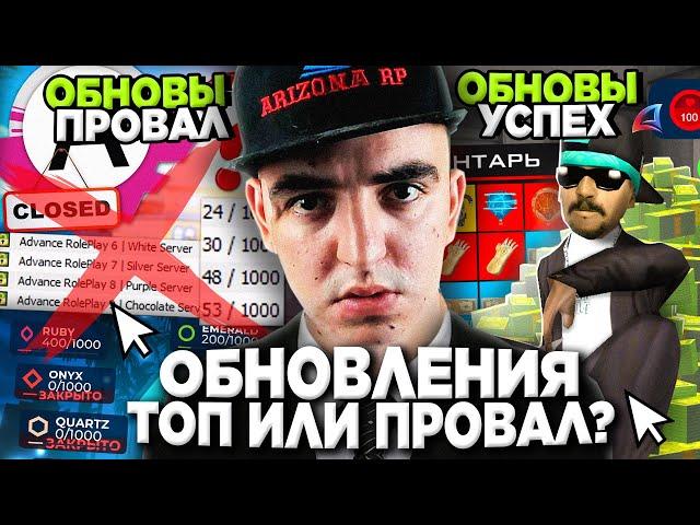 ОБНОВЛЕНИЯ на АРИЗОНА РП  - ПРОВАЛ или УСПЕХ?  ПОЧЕМУ ИГРОКИ ПРОТИВ ОБНОВ на ARIZONA RP в GTA SAMP