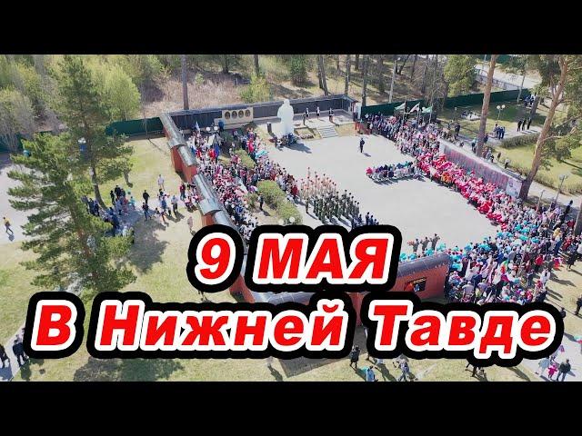 9 Мая 2022 в Нижней Тавде