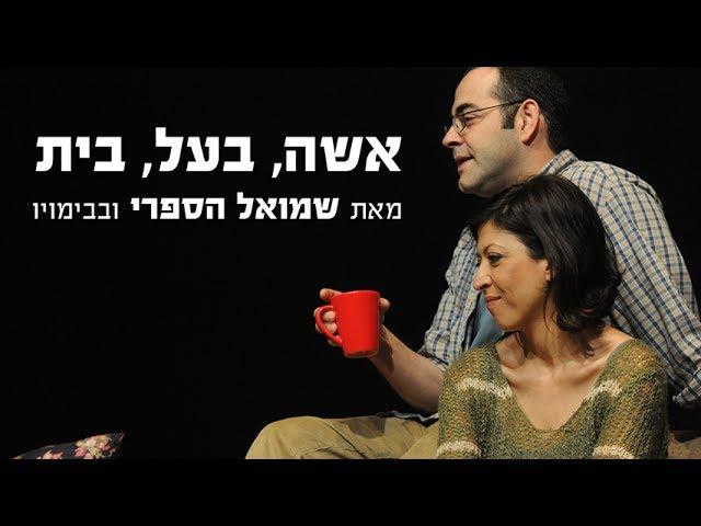 אשה בעל בית - תיאטרון בית ליסין