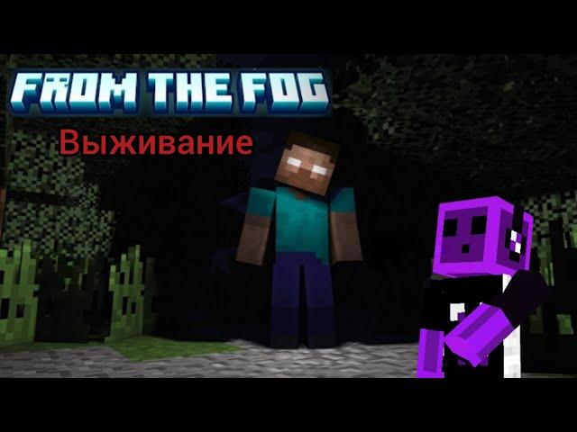 Выживание С Херобрином В Майнкрафте (From The Fog)