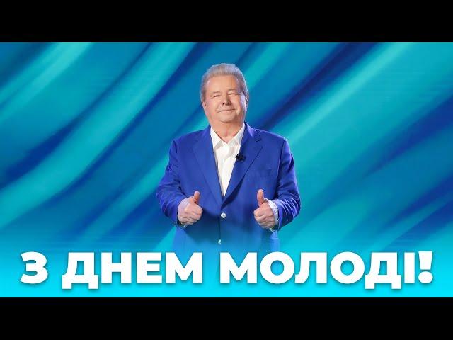 З ДНЕМ МОЛОДІ!