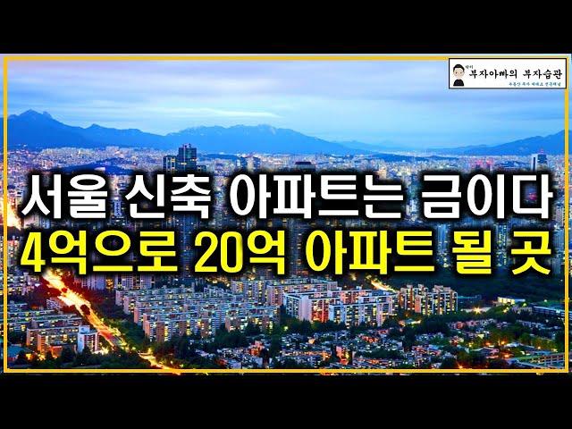 서울 신축 아파트는 금이다 4억으로 20억 아파트 될 곳(2026년 공급절벽 슈퍼사이클 온다)