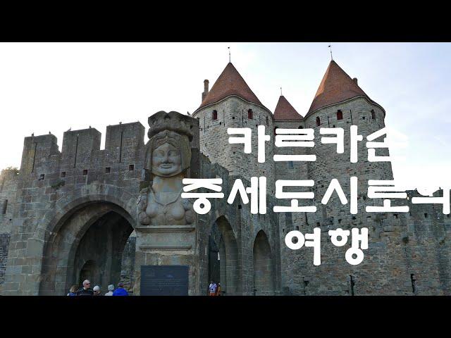 유럽자동차여행 프랑스 옥시타니 카르카손-중세도시로의 여행1  Trip to the Medieval City