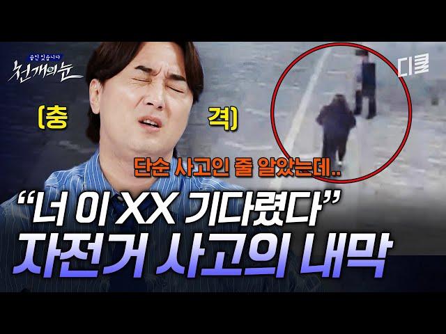 [#천개의눈] 자전거와 충돌한 보행자의 충격 정체ㄷㄷ 아찔한 자전거 충돌 사고, 두 사람 사이에는 무슨 일이