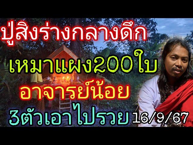 ปู่สิงร่างกลางดึก"อาจารย์น้อย"3ตัวเอาไปรวย16/9/67