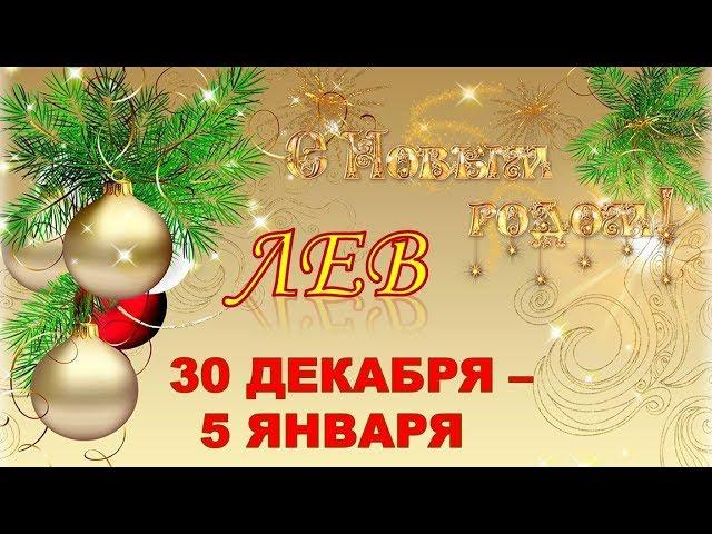 ЛЕВ.   С 30 ДЕКАБРЯ 2019 г. по 5 ЯНВАРЯ 2020 г. ️ Таро Прогноз 