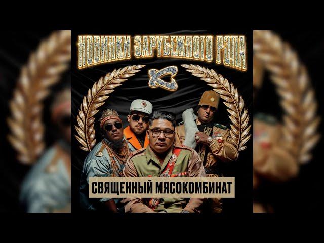 Каста — Священный мясокомбинат (Official Audio)