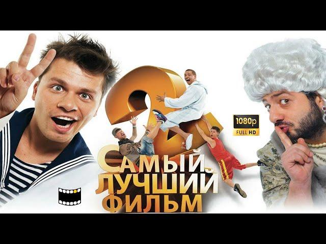 Самый лучший фильм┃HD 1080┃Комедия 2009