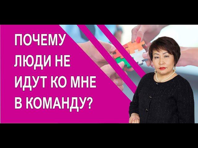Почему люди не идут ко мне в команду? [Жаргалма Муханаева]