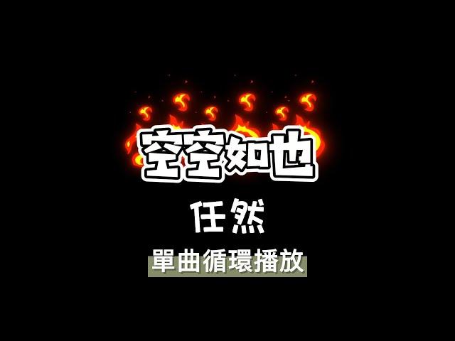 空空如也-任然 【空空空空如也~】動態歌詞 單曲循環