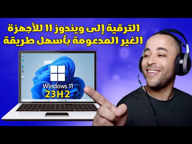 أسهل طريقة للترقية إلى ويندوز 11 آخر تحديث 24H2 للأجهزة الغير مدعومة