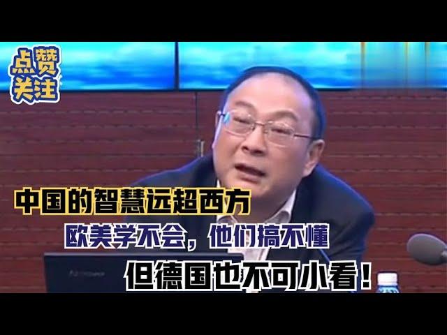 金灿荣教授：历史上中国的国家智慧远超西方，但德国也不可小看！