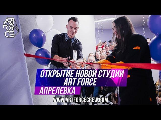 Открытие студии ART FORCE в Апрелевке