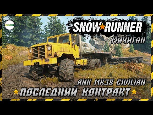 SNOWRUNNER - ПОСЛЕДНИЙ КОНТРАКТ НА ANK MK38 CIVILIAN. МИЧИГАН. #15