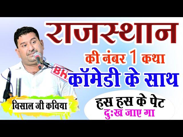 राजस्थान की न 1 कथा Comedy के साथ एक बार जरुर सुने हंस हंस के पेट में दर्द हो जाएगा #visaljikaviya