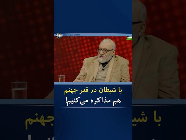 محمد جواد لاریجانی: برای منافع نظام با شیطان در قعر جهنم هم می‌رویم و مذاکره می‌کنیم