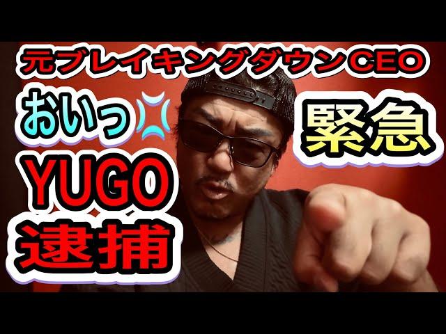 【緊急】YUGOさんが逮捕された件について話します。