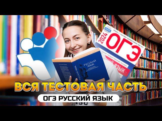 Разбор тестовой части ОГЭ по русскому языку 2024