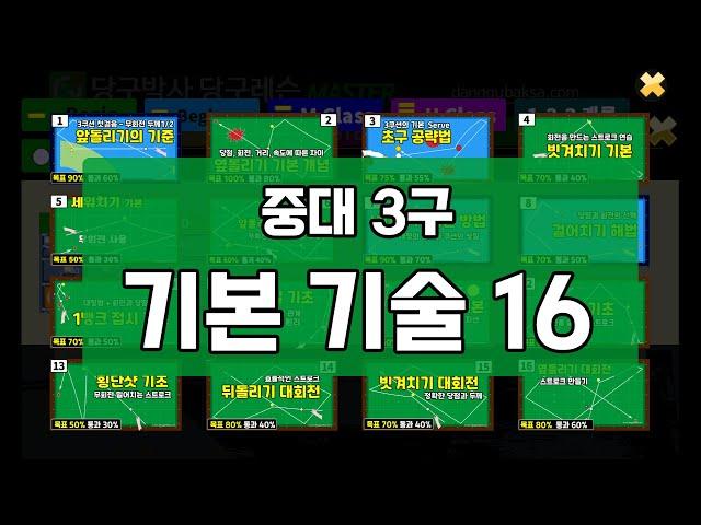 중대 3구 기본기술 16 (전편 8개 배치) #당구박사 #당구레슨 #중대3구