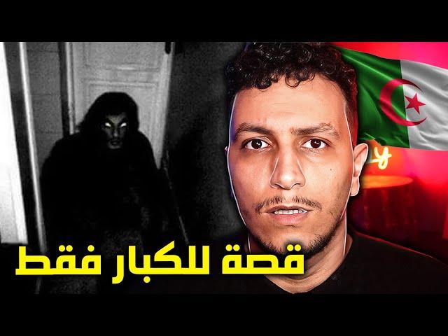 بنت جزائرية تعيش الرعب و تفقد أخوها (ليس للقلوب الضعيفة)