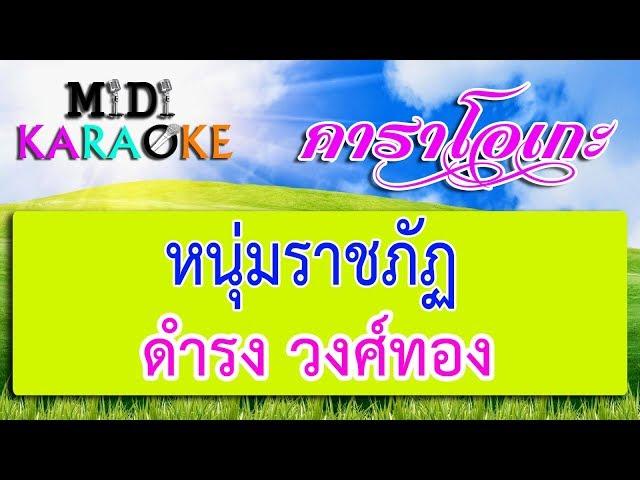 หนุ่มราชภัฏ - ดำรง วงศ์ทอง | MIDI KARAOKE มิดี้ คาราโอเกะ