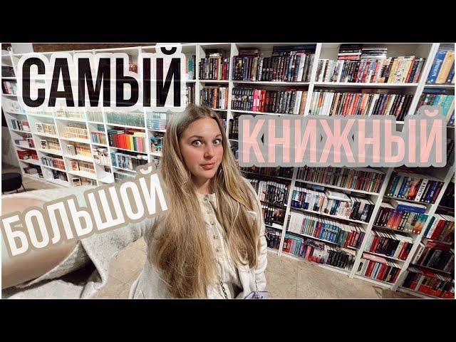 КНИЖНАЯ ОХОТА В САМОМ БОЛЬШОМ КНИЖНОМ НА БАЛКАНАХ