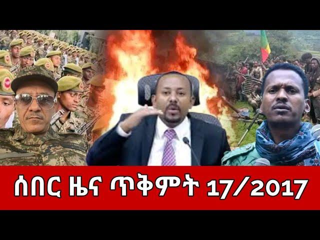 ሰበር ዜና ዛሬ ጥቅምት 17,2017 | ethiopia news ዛሬ | Ethiopian News Today Oct 27,2024