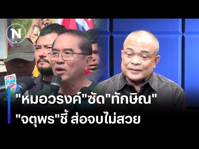 "หมอวรงค์"ซัด"ทักษิณ" "จตุพร"ชี้ ส่อจบไม่สวย | เนชั่นทันข่าวเช้า | NationTV22