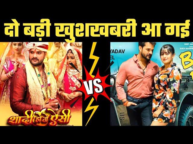 आ गई 2 बड़ी खुशखबरी -Armenia Song V/S Shaadi Ho To Aisi Movie | Khesari Lal Yadav