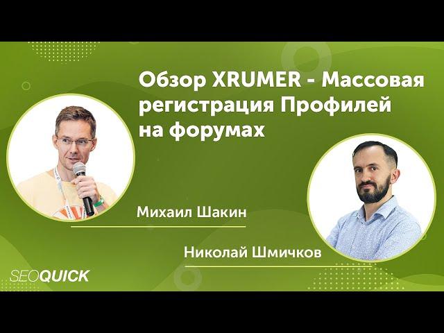 Обзор XRUMER - Массовая регистрация Профилей на форумах от Михаила Шакина