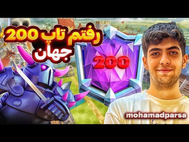 محمدپارسا Vs نفر 1 کلش رویال الماندر تاپ 200 جهانبهترین گیمپلی ترکیب انابان️