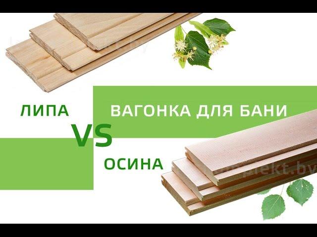 Вагонка из лиственных пород дерева (осины и липы) для бани и сауны