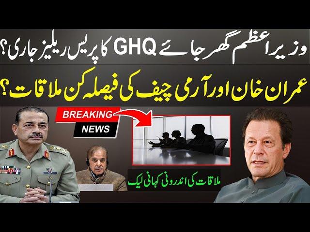 وزیراعظم گھر جائے | GHQ کا پریس ریلیز؟ عمران خان اور آرمی چیف کی ملاقات؟  اندرونی کہانی لیک