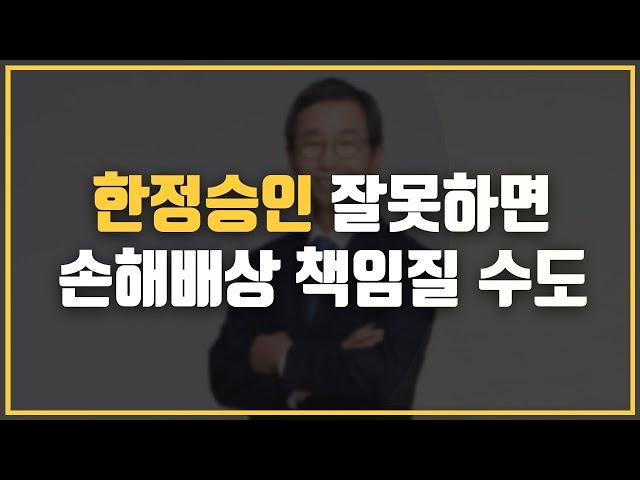  한정승인을 잘못하면 손해배상을 책임질 수도 있다고요?!