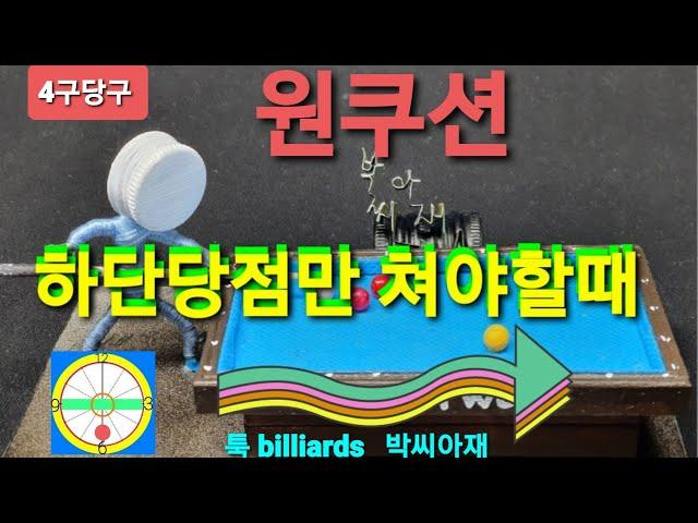 [4구당구] 원쿠션치는요령 하단당점만으로 쳐야될때ᆢ