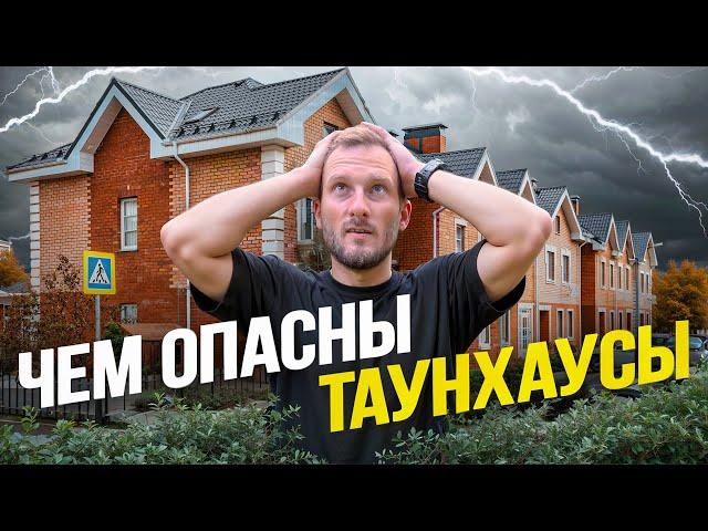 Что выбрать: ТАУНХАУС или КВАРТИРУ? Плюсы и Минусы ТАУНХАУСА