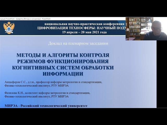 Доклад, Анцыферов С.С., Фазилова К.Н., 12 мая 2021 г.