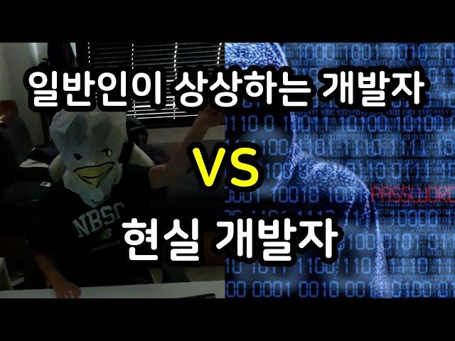 컴퓨터 고장났을 때 일반인이 생각하는 개발자 VS 현실 개발자 #Shorts