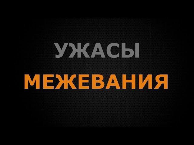 Ужасы межевания