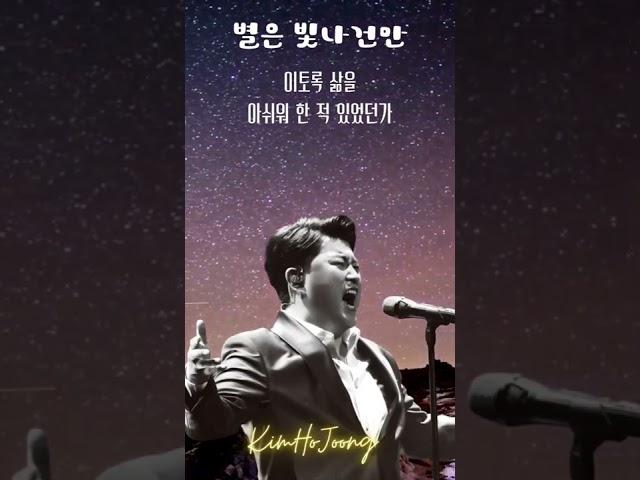 오페라아리아#김호중_별은빛나건만_ELucevanLeStelle#김호중#kimhojoong#Shorts