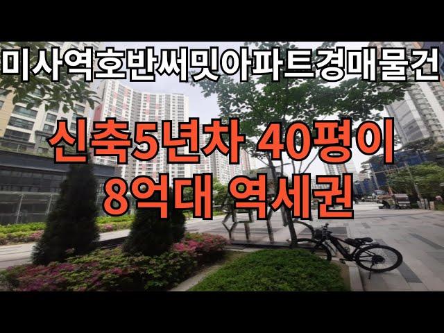 미사역호반써밋아파트경매물건 부동산 싸게 사고싶은분 꼭보세요 돈벌수있는 속보2024타경2243